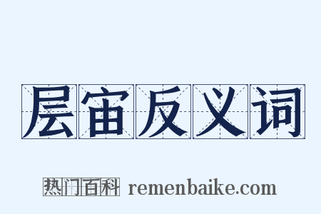 层宙反义词是什么意思的图片